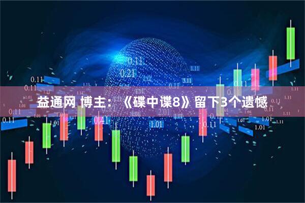 益通网 博主：《碟中谍8》留下3个遗憾