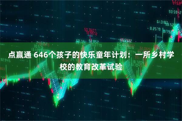 点赢通 646个孩子的快乐童年计划：一所乡村学校的教育改革试验