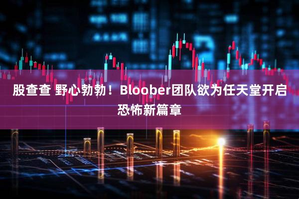 股查查 野心勃勃！Bloober团队欲为任天堂开启恐怖新篇章