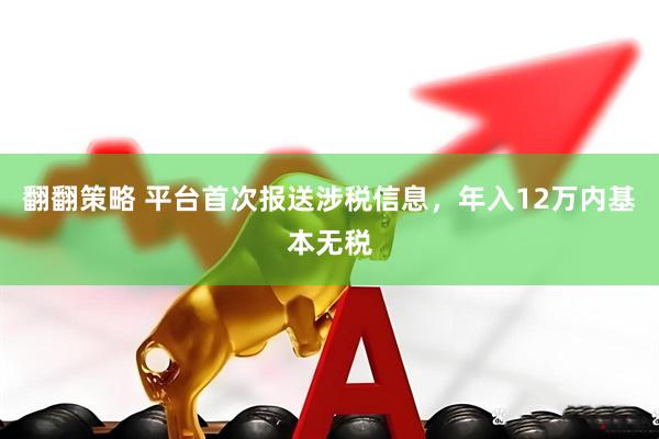 翻翻策略 平台首次报送涉税信息，年入12万内基本无税