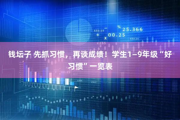 钱坛子 先抓习惯，再谈成绩！学生1—9年级“好习惯”一览表